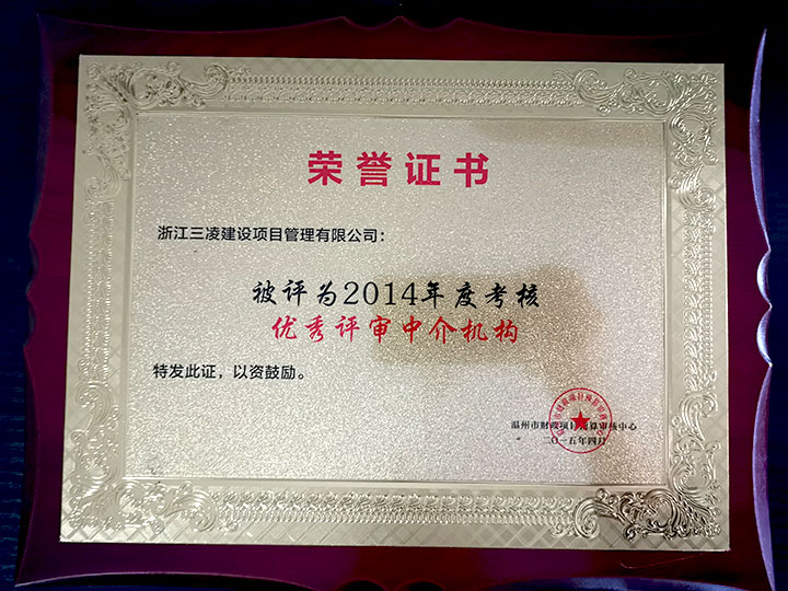 2014年度考核優(yōu)秀評(píng)審中介機(jī)構(gòu)