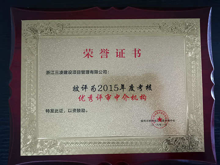 2015年度考核優(yōu)秀評審中介機(jī)構(gòu)