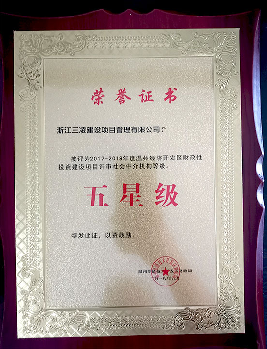 2017-2018年度溫州經(jīng)濟開發(fā)區(qū)財政性投資建設項目評審社會中介機構等級五星級