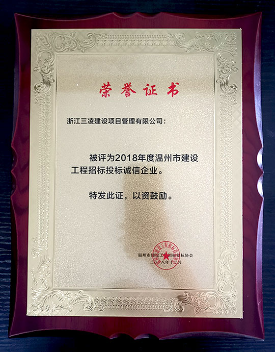 2018年度溫州市建設工程招標投標誠信企業(yè)