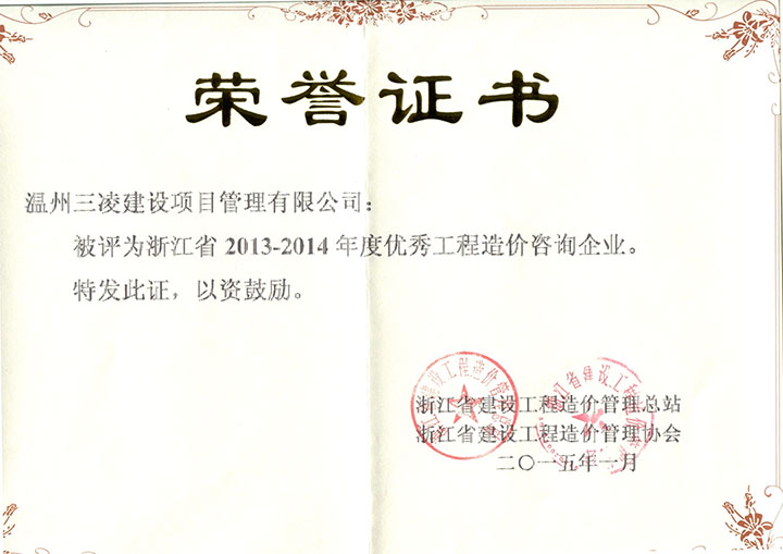 浙江省2013-2014年度優(yōu)秀工程造價(jià)咨詢企業(yè)