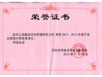 2011、2012年度開發(fā)區(qū)財政評審優(yōu)秀單位