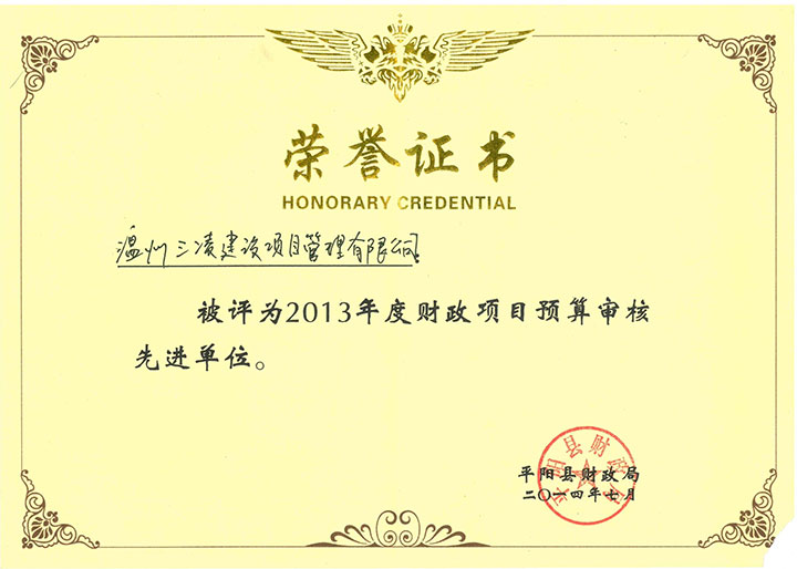 2013年度財(cái)政項(xiàng)目預(yù)算審核先進(jìn)單位