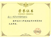 2013年度財政項目預算審核先進單位