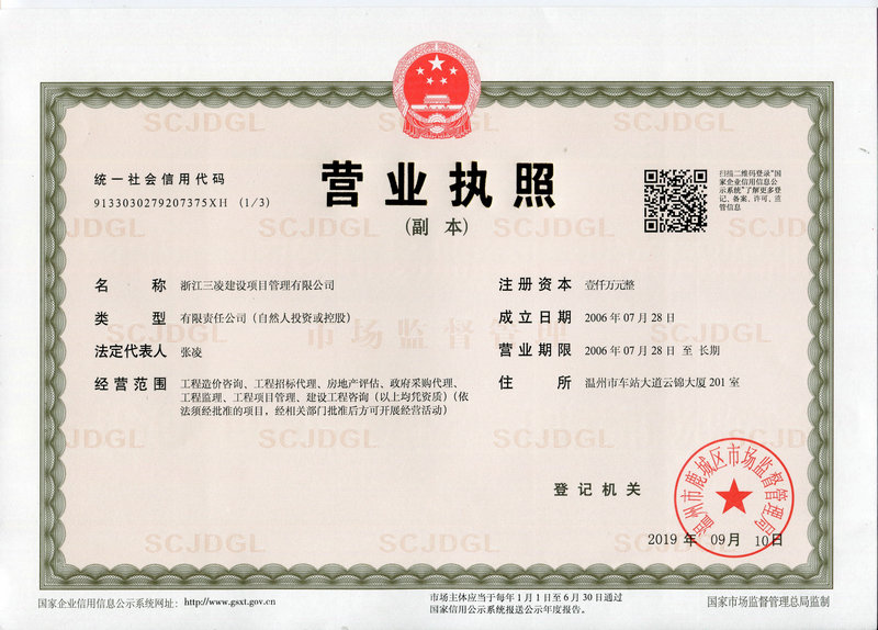 浙江三凌建設(shè)項(xiàng)目管理有限公司營業(yè)執(zhí)照
