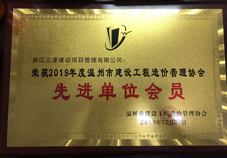 2019年度溫州市建設(shè)工程造價(jià)管理協(xié)會(huì)先進(jìn)單位會(huì)員