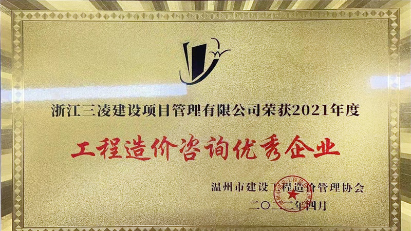 工程造價(jià)咨詢優(yōu)秀企業(yè)